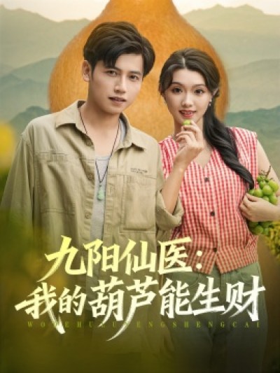 《九阳仙医：我的葫芦能生财》免费在线观看短剧高清全集完整版