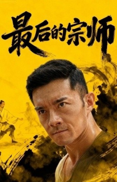 《最后的宗师》免费在线观看短剧高清全集完整版