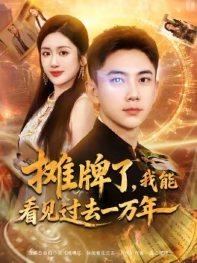 《摊牌了，我能看见过去一万年》免费在线观看短剧高清全集完整版