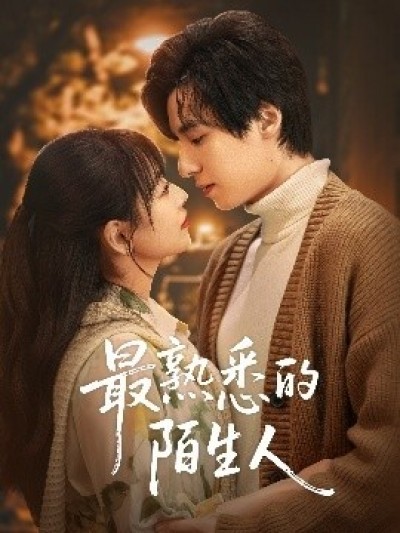《最熟悉的陌生人》免费在线观看短剧高清全集完整版
