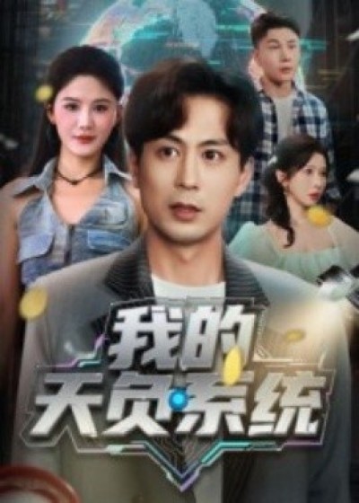 《我的天负系统》免费在线观看短剧高清全集完整版