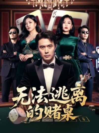 《无法逃离的赌桌》免费在线观看短剧高清全集完整版