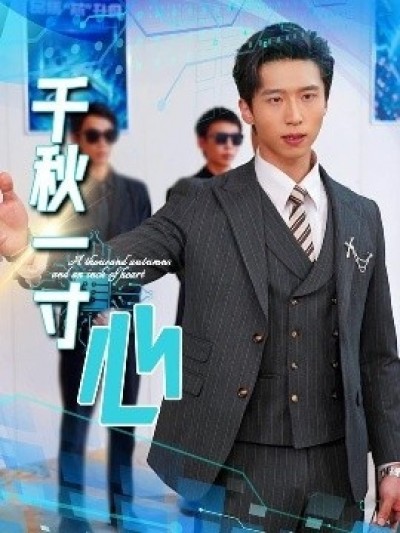 《千秋一寸心》免费在线观看短剧高清全集完整版