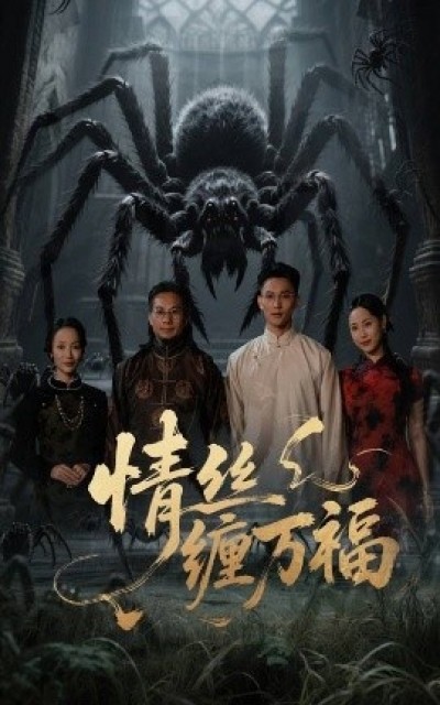 《情丝缠万福》免费在线观看短剧高清全集完整版