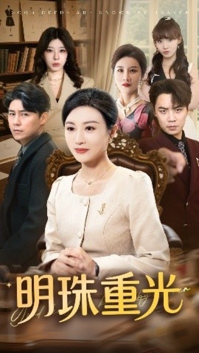 《明珠重光》免费在线观看短剧高清全集完整版