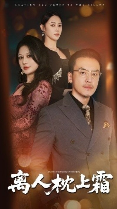 《离人枕上霜》免费在线观看短剧高清全集完整版