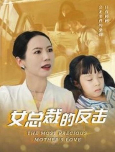 《女总裁的反击》短剧高清全集免费在线观看