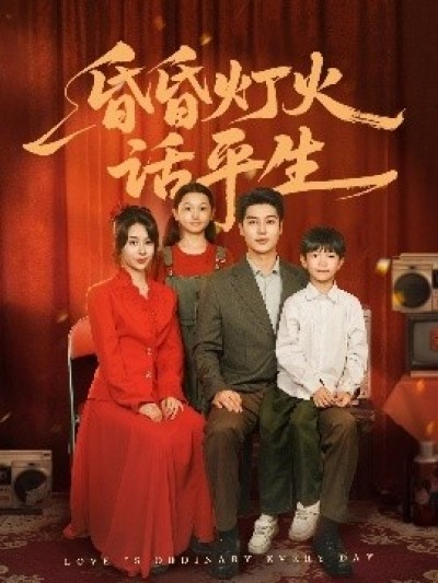 《昏昏灯火话平生》免费在线观看短剧高清全集完整版