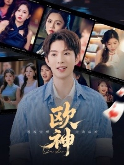 《欧神》免费在线观看短剧高清全集完整版