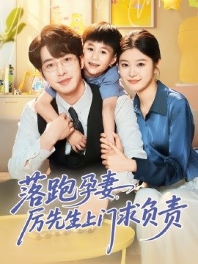 《落跑孕妻，厉先生上门求负责》免费在线观看短剧高清全集完整版