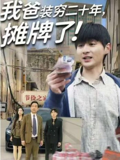 《我爸装穷二十年摊牌了》免费在线观看短剧高清全集完整版