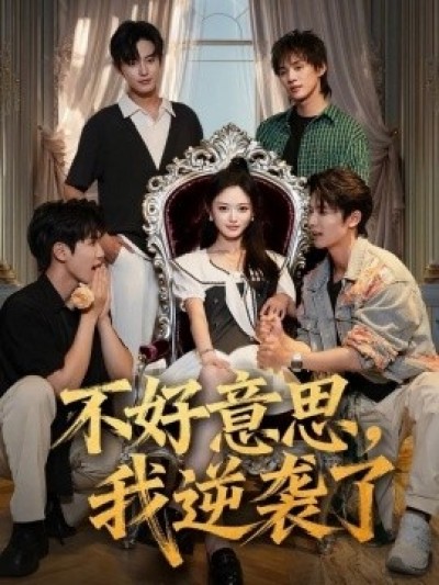 《不好意思，我逆袭了》免费在线观看短剧高清全集完整版