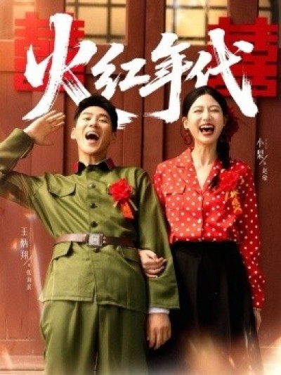 《火红年代》免费在线观看短剧高清全集完整版