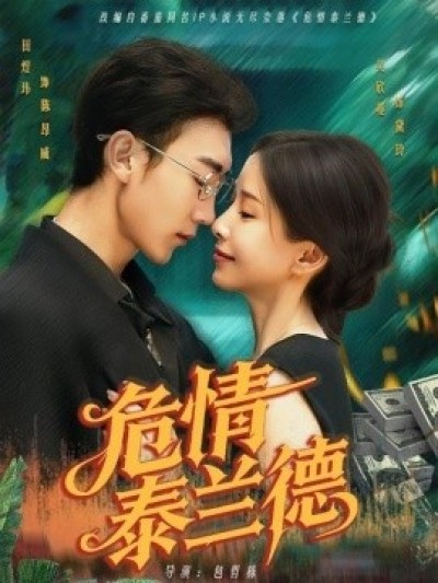 《危情泰兰德》免费在线观看短剧高清全集完整版