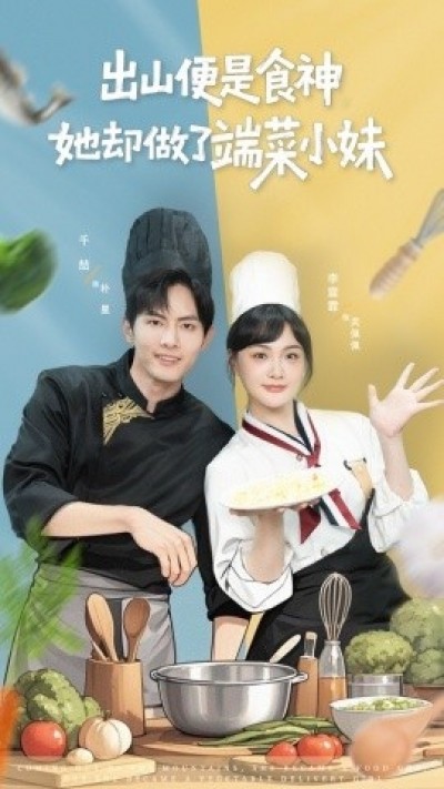 《出山便是食神，她却做了端菜小妹》免费在线观看短剧高清全集完整版