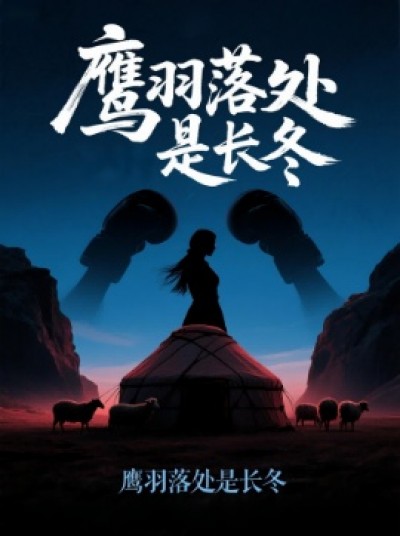 《鹰羽落处是长冬》免费在线观看短剧高清全集完整版