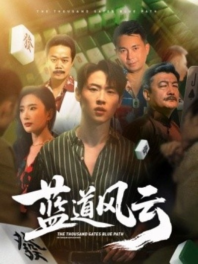 《蓝道风云》免费在线观看短剧高清全集完整版
