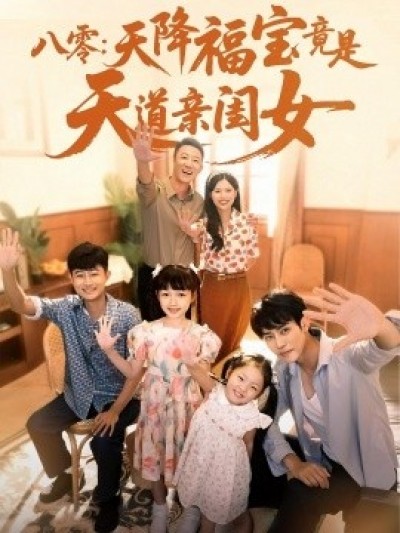 《八零：天降福宝竟是天道亲闺女》免费在线观看短剧高清全集完整版