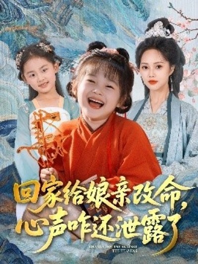 《回家给娘亲改命，心声咋还泄露了》免费在线观看短剧高清全集完整版