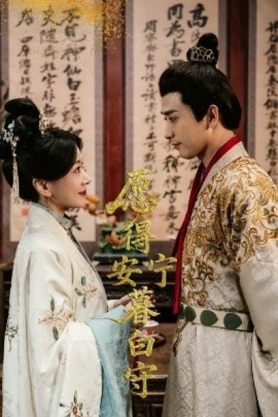 《愿得安宁暮白守》免费在线观看短剧高清全集完整版