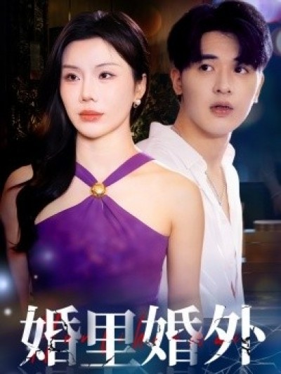 《婚里婚外》免费在线观看短剧高清全集完整版