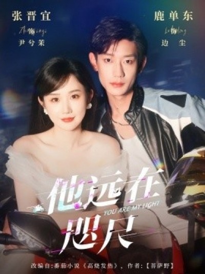 《他远在咫尺上》免费在线观看短剧高清全集完整版