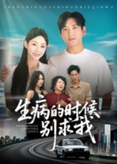 《生病的时候别求我》免费在线观看短剧高清全集完整版
