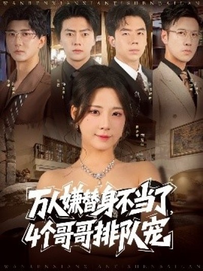 《万人嫌替身不当了，4个哥哥排队宠》免费在线观看短剧高清全集完整版