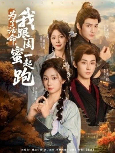 《为了活命，我跟闺蜜一起跑》免费在线观看短剧高清全集完整版