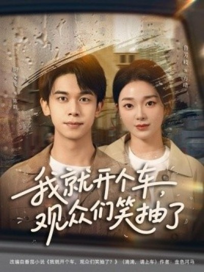 《我就开个车，观众们笑抽了》免费在线观看短剧高清全集完整版