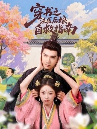《穿书之法医后娘自救指南》免费在线观看短剧高清全集完整版