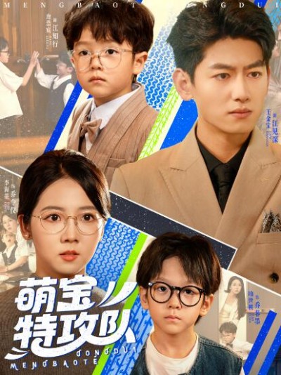 《萌宝特攻队》免费在线观看短剧高清全集完整版