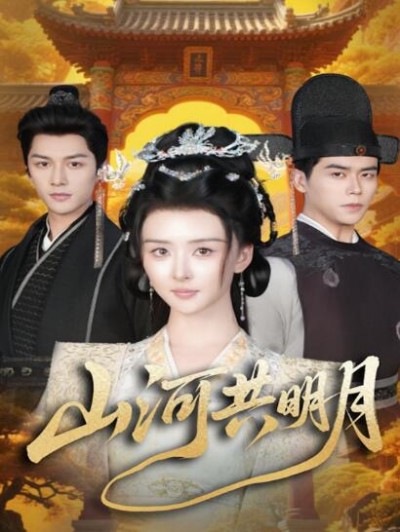 《山河共明月》免费在线观看短剧高清全集完整版