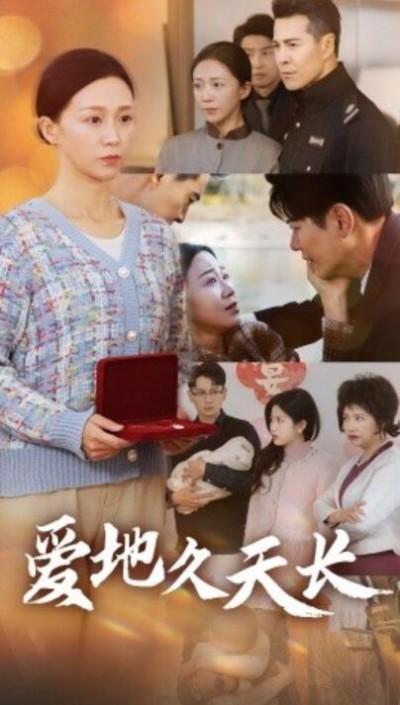 《爱地久天长》短剧高清全集免费在线观看播放完整版