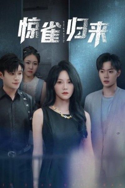 《惊雀归来》免费在线观看短剧高清全集完整版