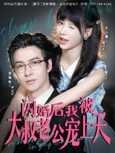 《闪婚后，我被大叔老公宠上天》免费在线观看短剧高清全集完整版