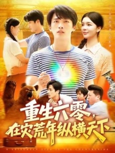 《重生六零，在灾荒年纵横天下》免费在线观看短剧高清全集完整版