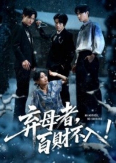 《弃母者，百财不入！》免费在线观看短剧高清全集完整版