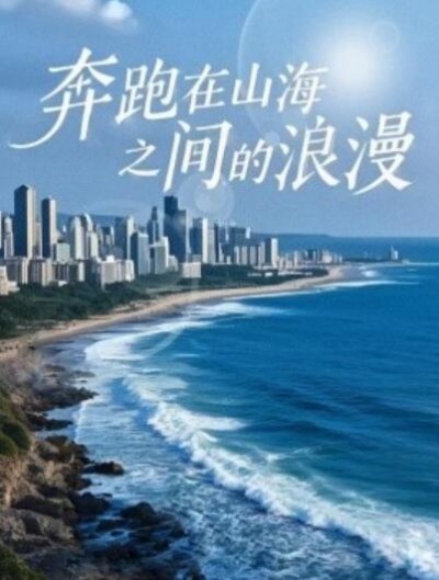 《奔跑在山海之间的浪漫》短剧高清全集免费在线观看