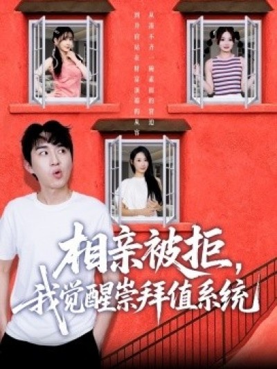 《相亲被拒，我觉醒崇拜值系统》免费在线观看短剧高清全集完整版