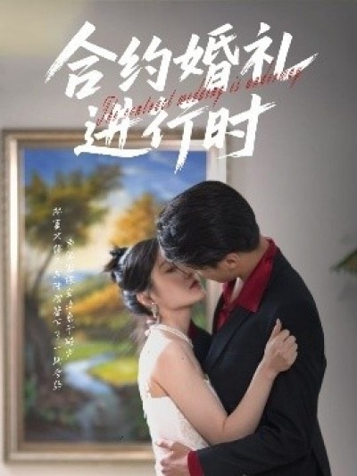 《合约婚礼进行时》免费在线观看短剧高清全集完整版