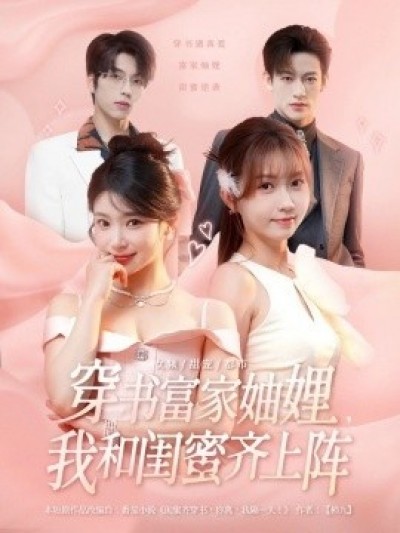 《穿书富家妯娌，我和闺蜜齐上阵》免费在线观看短剧高清全集完整版