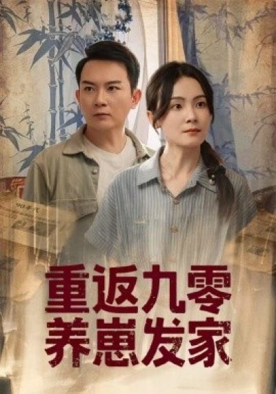 《重返九零养崽发家》免费在线观看短剧高清全集完整版