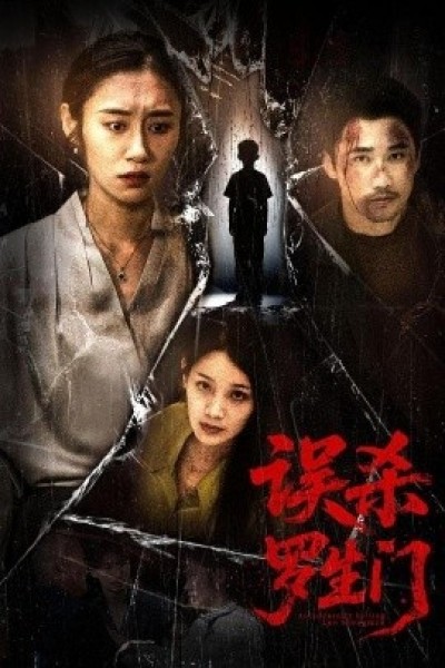 《误杀罗生门》免费在线观看短剧高清全集完整版