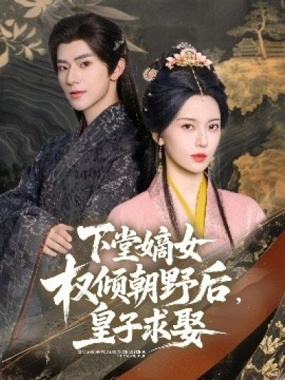 《下堂嫡女权倾朝野后，皇子求娶》免费在线观看短剧高清全集完整版