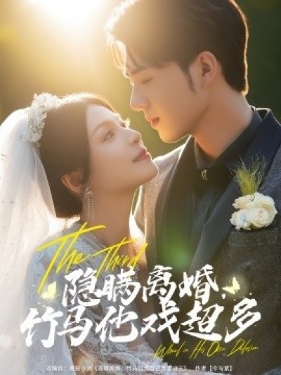 《隐瞒离婚，竹马他戏超多》免费在线观看短剧高清全集完整版