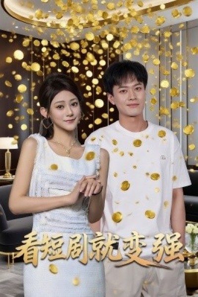 《看短剧就变强》免费在线观看短剧高清全集完整版