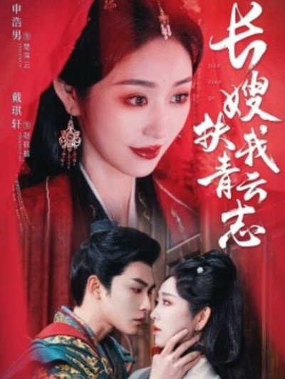 《长嫂扶我青云志》短剧高清全集免费在线观看播放完整版