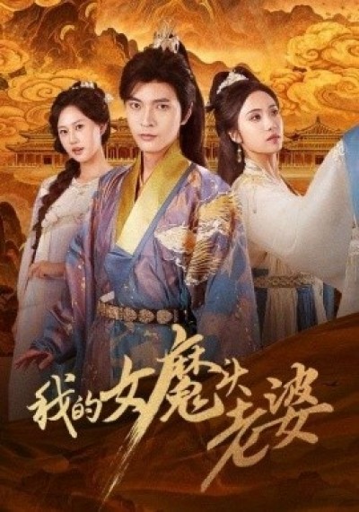《我的女魔头老婆》免费在线观看短剧高清全集完整版