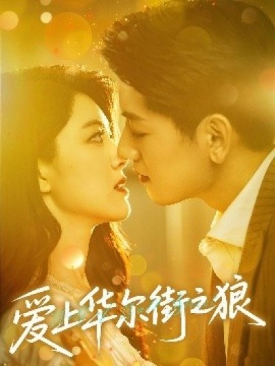 《爱上华尔街之狼》免费在线观看短剧高清全集完整版